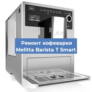 Замена дренажного клапана на кофемашине Melitta Barista T Smart в Волгограде